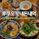 [후쿠오카🇯🇵] 내돈내먹 맛집 추천 :: 라멘, 스시, 모츠나베, 야키토리