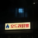 상봉역 닭발 맛집; 오드리닭발