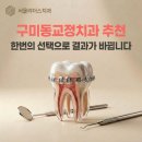 구미동교정치과 추천, ‘이것’ 모르면 치아 교정 절대 시작하지 마세요!
