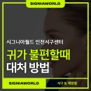 시그니아 독일보청기 인천부평센터 | 인천보청기 후기, 귀가 불편할 때 이렇게 하세요