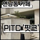 PiTc | [마포,연남] PITC '핏크' 카페 솔직 후기｜공간부터 감성 제대로인 PITC 카페