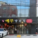 천호맛집 성내동 예루양꼬치 내돈내산 추천후기