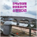 승월대 인공폭포 | 전북 남원 여행 : 아이들과 산책하기 좋은 곳 ;소원의 다리(승월교)