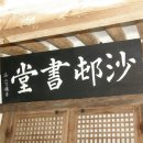 흑산 사촌서당 이미지