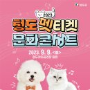 2023 청도 펫티켓 문화콘서트 이미지