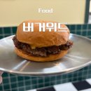 에코프라이즈 | 전주 에코시티 맛집 버거위드에서 즐긴 전주 수제버거 후기 (+칠리스 치즈스틱)