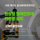 힐스테이트푸르지오수원 | 수원 매교동 천장 빨래건조대 커튼봉 설치 힐스테이트푸르지오 입주 필수작업 후기