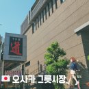 남문시장 상점가 3 | 난바 가볼만한곳 오사카 그릇 시장 센니치마에 도구야스지 상점가