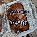 [감삼역 맛집] 피크닉 가기 전 ‘와구이닭’ | 오리 바베큐 후기