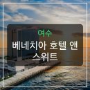 오동도뷰펜션 | 여수 베네치아 호텔, 오동도 옆 바다뷰 펜션? 80%가 만족한 이유