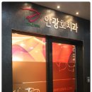 안광호치과의원 이미지