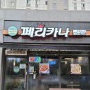 페리카나양평강상점