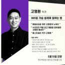 [강연 직관 후기] 고명환작가 365일 가슴 설레며 일하는 법 / 5월 19일 롯데백화점 문화홀 / 가서 보면...