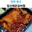 짚신매운갈비찜영종운서점