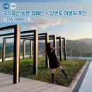 대불주거4로 | 국가유산 방문 캠페인과 함께하는 강원도 여행지 추천! 인생샷 포토 스팟 총정리