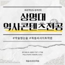 2027학년도 상명대 논술 역사콘텐츠전공 합격전략 이미지