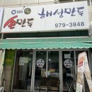 해성만두
