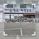 백암진순대국뼈해장국 | 향남맛집 백암진순대국왕뼈해장국: 수육국밥으로 든든한 한끼 찐후기