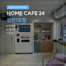 홈카페24 장안1호점
