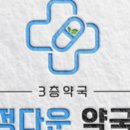 건강왕약국 이미지