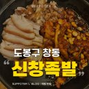 창동역 창동 족발 맛있었던 내돈내산 후기