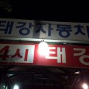 태강셀프세차장 이미지