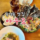 광주 파스타 맛집 ‘아우르’ 에서 동명동 데이트!