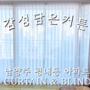 감성담은커튼