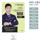 2025 신광은 형법 각론 기출총정리-09.06 출간예정 이미지