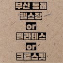 그레이트짐온천장PT&헬스 이미지