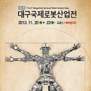 대구 구제 로봇산업전시회(대구 엑스코) 이미지