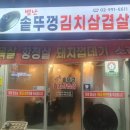 별난솥뚜껑김치삼겹살