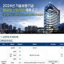 [기술보증기금] 2024년 정규직 신입직원 채용 공고 (~07/08) 이미지