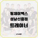 팀제이맥스 성남신흥점 이미지