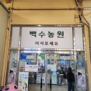 백수농원 | 부산 수영역 맛집 백수농원 모든게 완벽한 광안리 단체 회식장소 추천