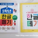 칼라풀어린이집 | 46. 쿠팡체험단: 1학년 한글떼기: 30일 만에 완성하는 개정판