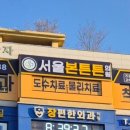 서울본튼튼의원 이미지