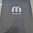 연세모벨르의원 이미지