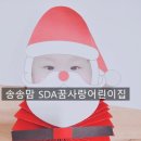 SDA삼육어린이집 이미지