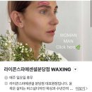 분당 정자역 왁싱 남자 브라질리언 여름대비하기(블랑레니왁싱)