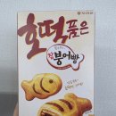 호떡품은 참붕어빵 쫀득쫀득해~