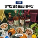 가목리감자창고 화장실 | 서울근교바베큐장 기억창고&amp;셀프바베큐장 가성비좋은곳