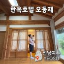 주식회사 여수 수 호텔 | 여수 한옥호텔 오동재 디럭스 한실 오션뷰 조식 후기