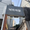 성북동낙지마당 | 성북동 낙지마당 맛집 내돈내산 후기