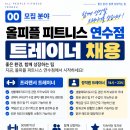 인천 연수구 트레이너 구인공고 연수구 1번 대형센터에서 같이 근무하실 선생님 모집합니다! 이미지