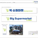 빅슈퍼마켓 이미지