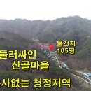 공주유구부동산/산골청정지역 귀한매물 105평 2,100만원 소액으로 구입가능한 토지매매(건축가능) 이미지