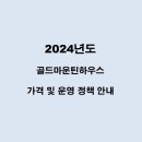 골드마운틴 하우스 이미지