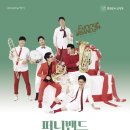 퍼니밴드 싱싱싱 콘서트 | [음악] 퍼니밴드 싱싱싱 콘서트 후기 : 브라스 밴드의 매력