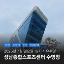 종합운동장대중목욕탕 | 성남 종합 운동장 스포츠센터 수영장 7월 일요일 16시 자유수영